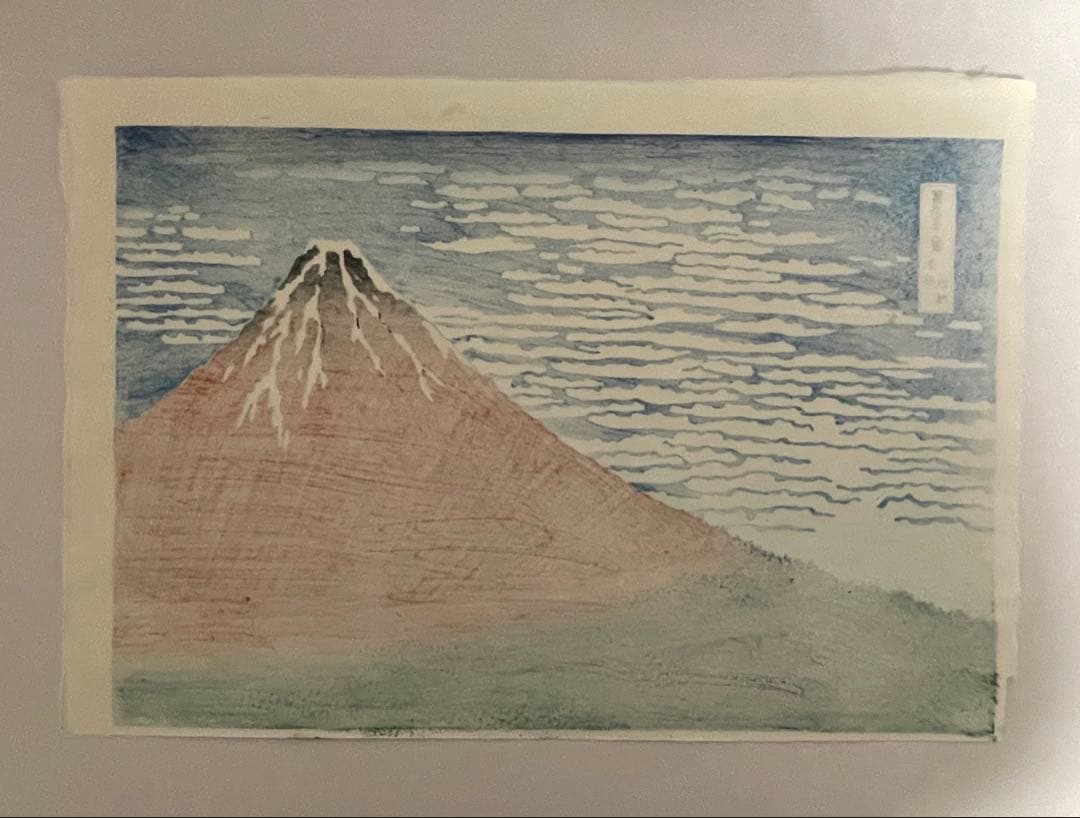 本日限りお正月限定セール！　北斎 凱風快晴(赤富士) 摺 松崎啓三郎