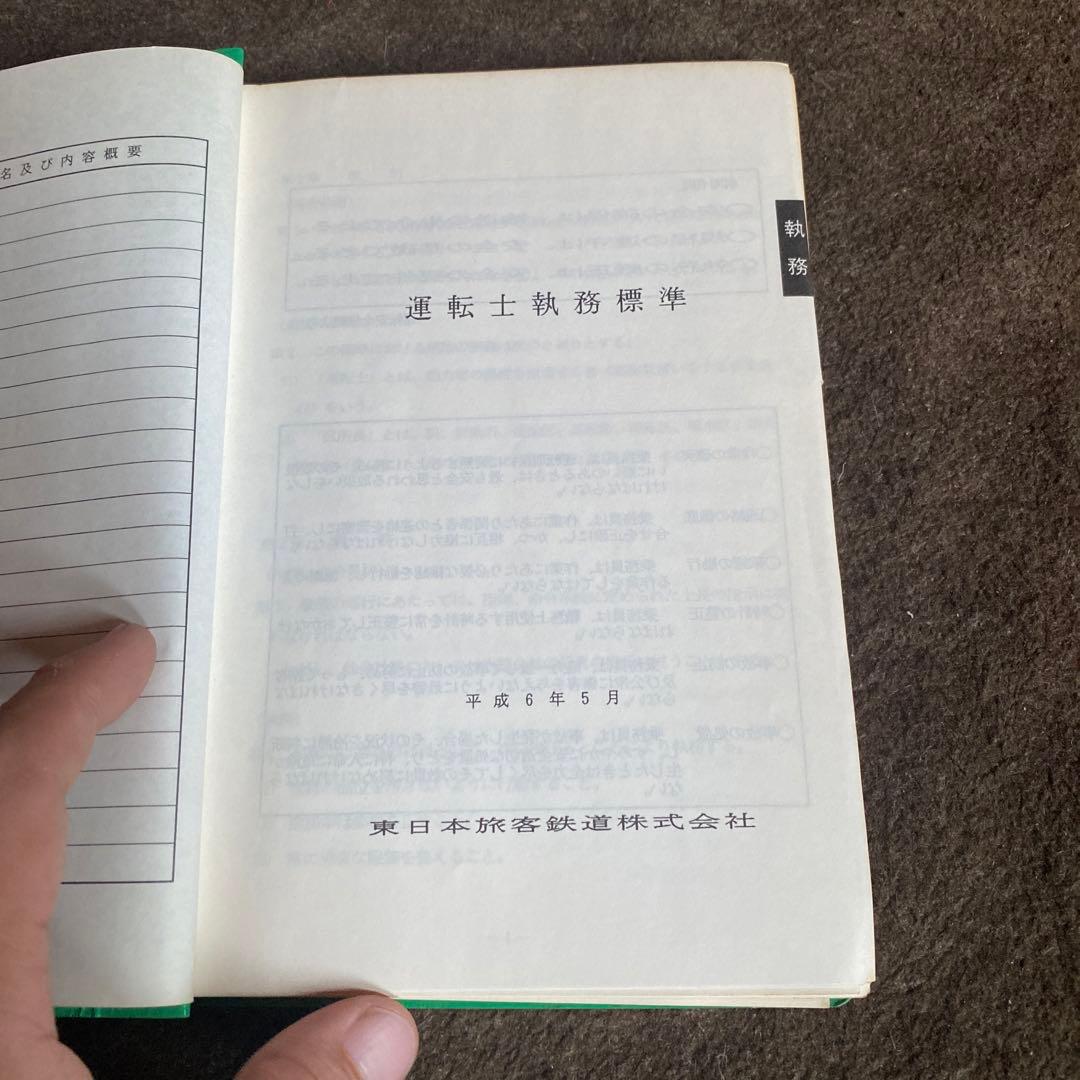 鉄道　運転士標準集