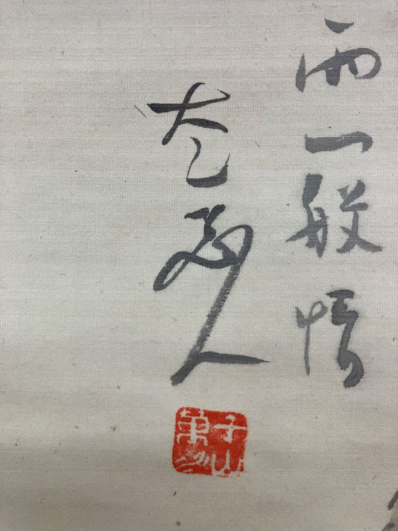 村瀬太乙【春画】絹本 掛軸 水彩画 日本画（師事／頼山陽）