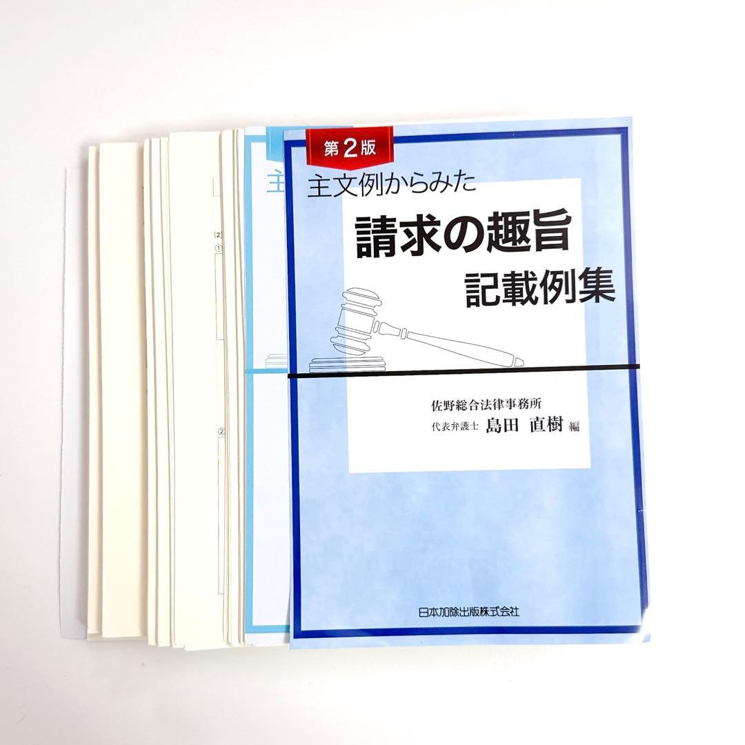 裁断済】主文例からみた請求の趣旨 記載例集 第2版 - メルカリ
