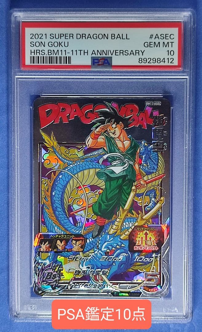 PSA10】 ドラゴンボールヒーローズ 孫悟空 BM11-ASEC