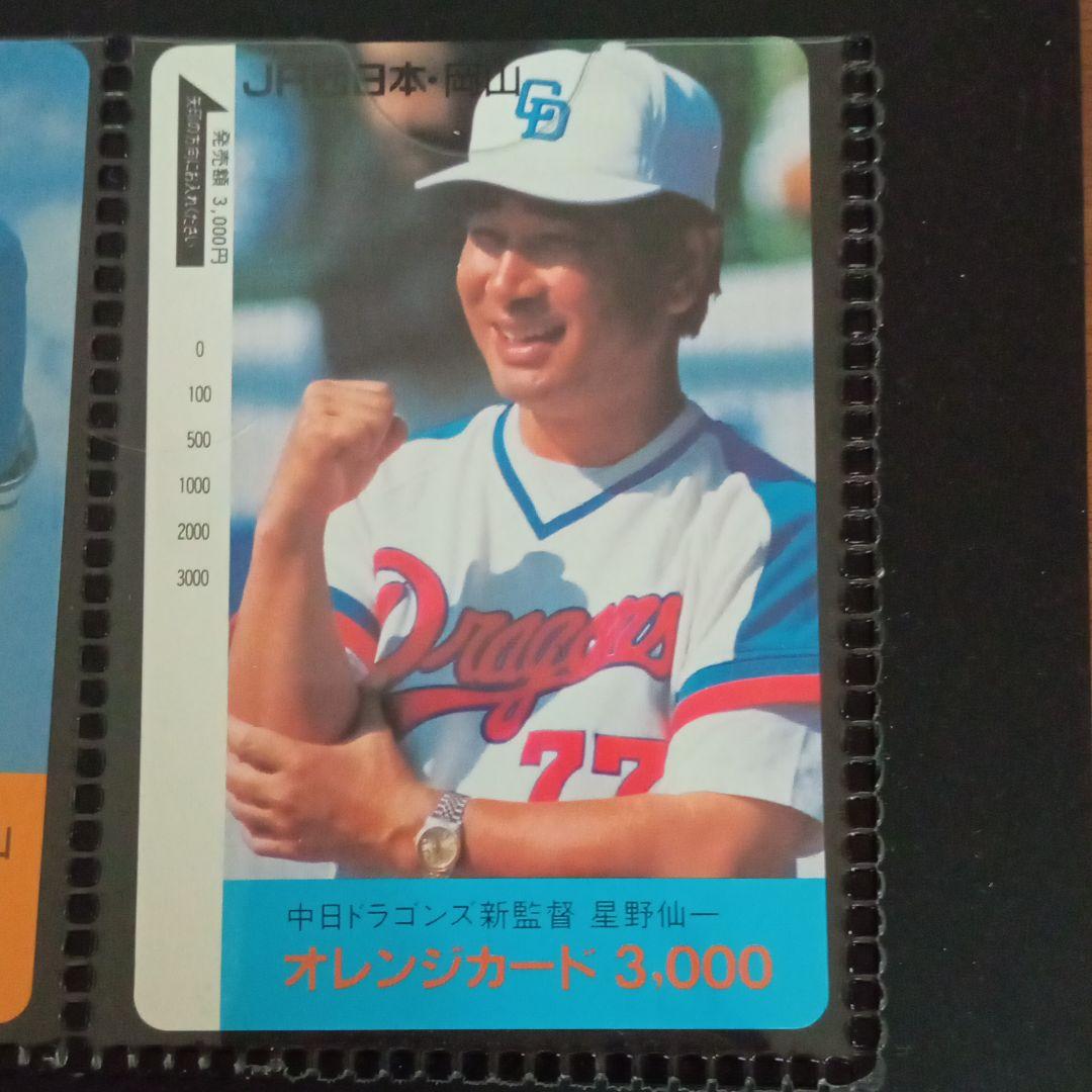 未使用品　JR西日本 星野仙一 中日ドラゴンズ監督就任記念オレンジカード