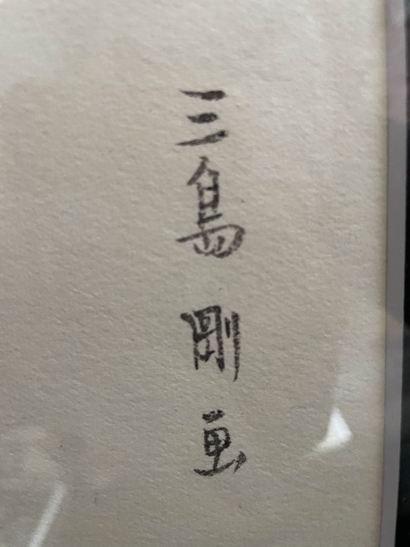 空*様 三島剛 若者 直筆画 Mishima Go 薔薇族 伊藤文学