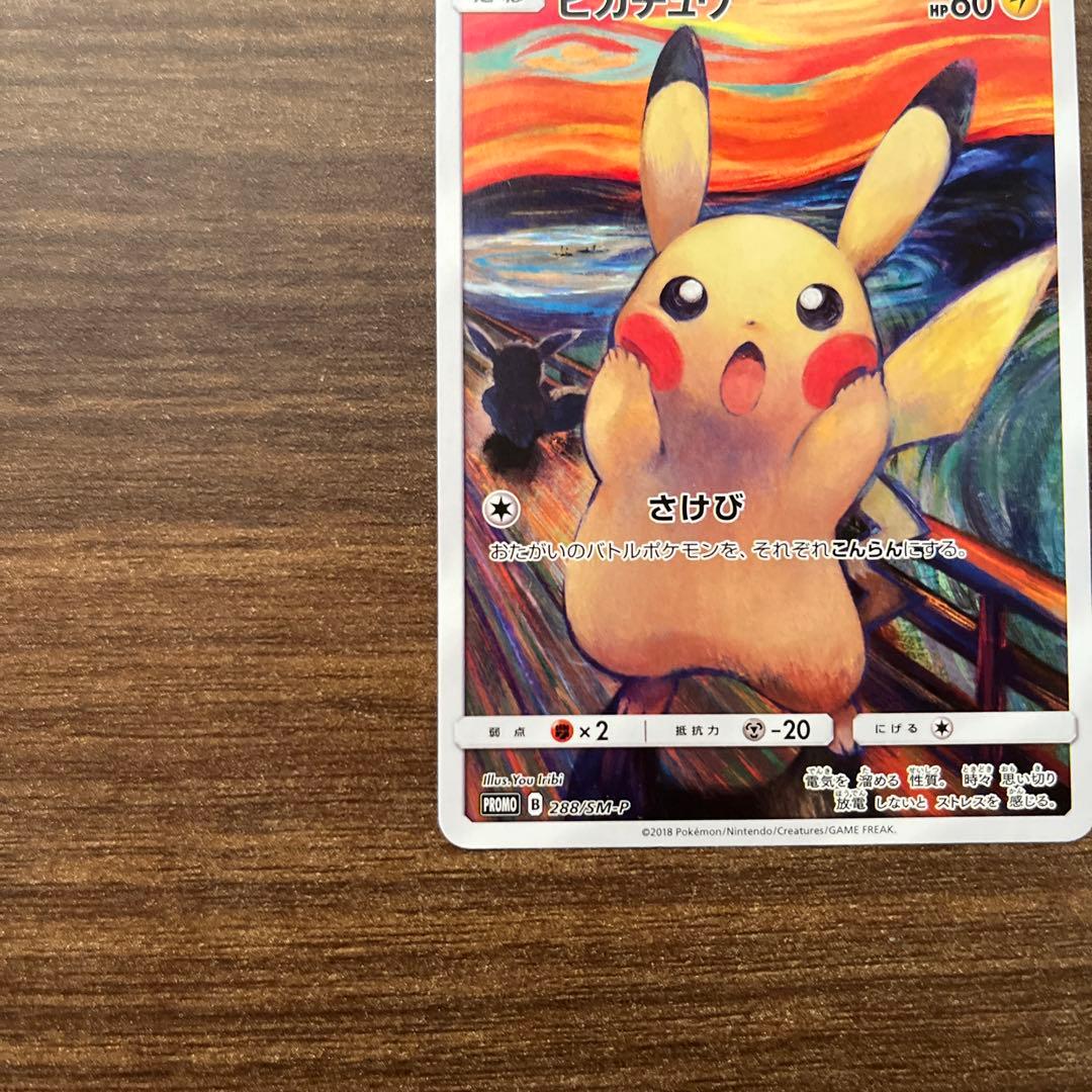 ピカチュウ：ムンク展×ポケモンカードゲーム プロモカード　288/SM-P