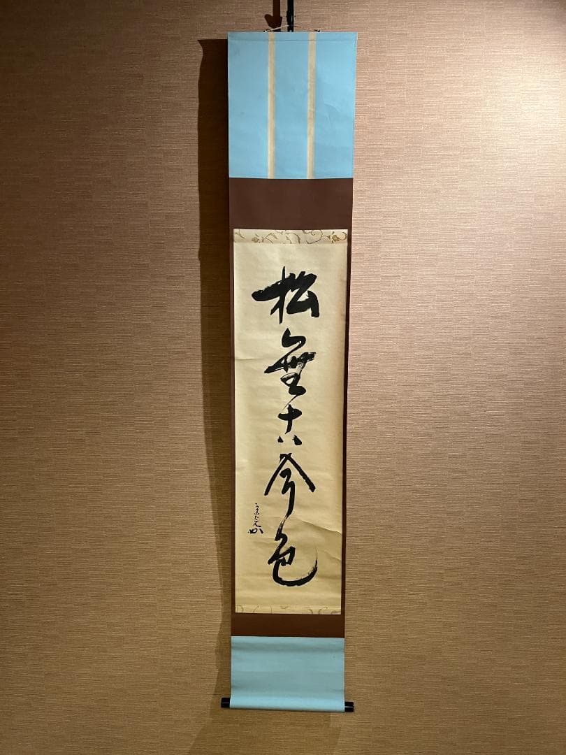 堀内宗完 兼中斎 一行 松無古今色 茶掛軸 表千家