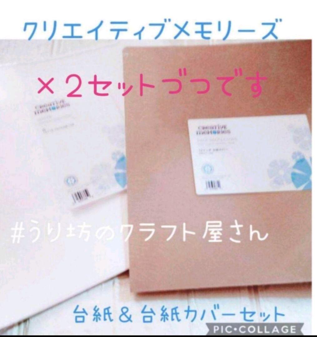 クリエイティブメモリーズ白台紙＆台紙カバーセット各2、テープ