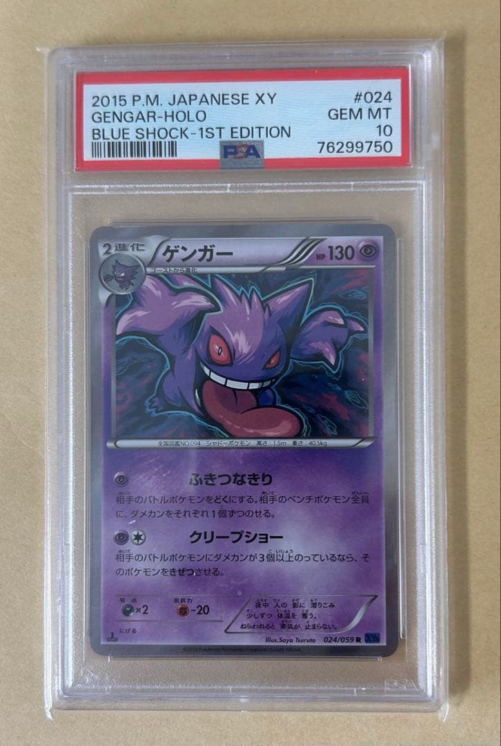 ☆PSA10/1ED ゲンガー R ブルーショック024 XY8 ふきつなきり