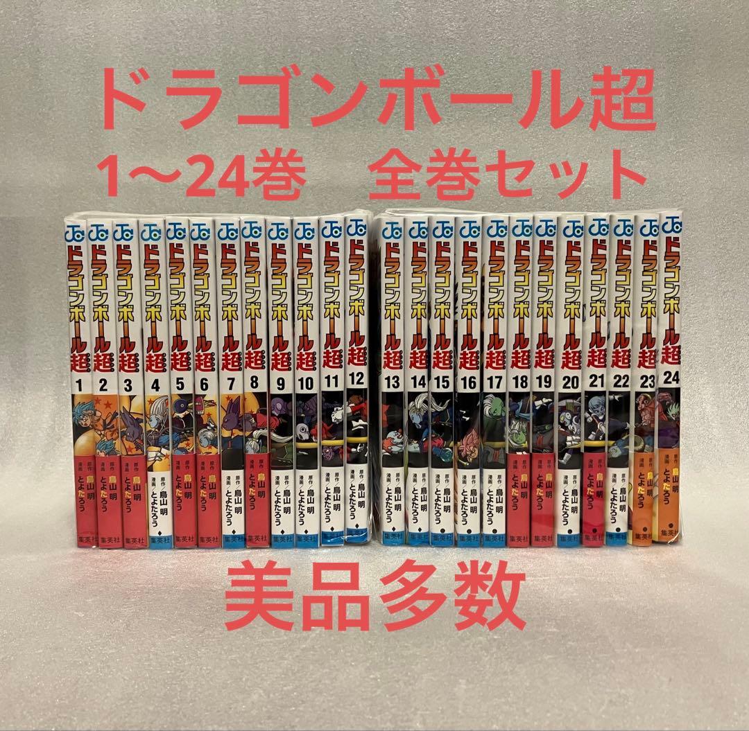 ドラゴンボール超 1〜24巻 全巻セット 美品