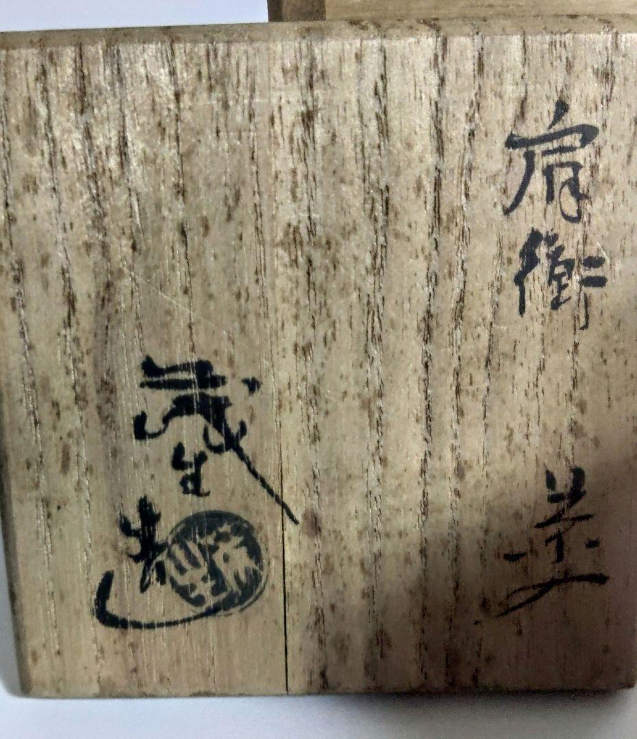 肩衡茶入 清水茂生 茶入 茶道具 お稽古道具 ア12-40