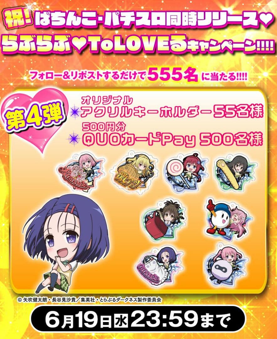 パチンコ ToLOVEるダークネス HEIWA アクリルキーホルダー 55名限定