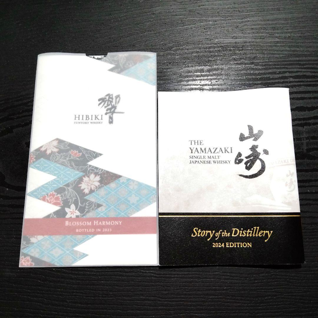 山崎2024 響2023 サントリー
