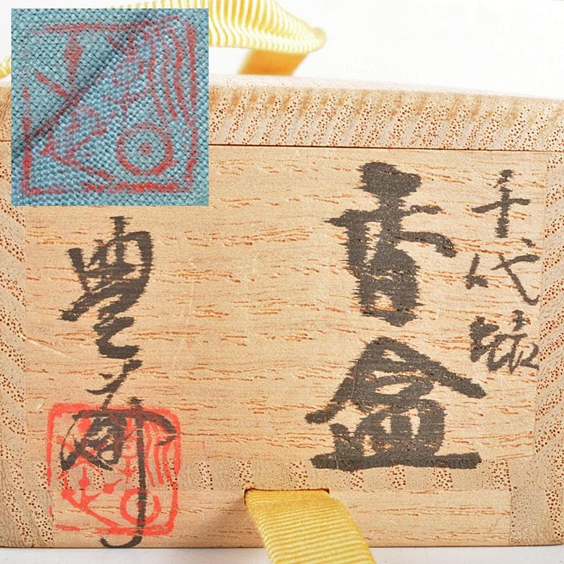 朝日焼十五世　松林豊斎作　千代結　香合　共布　堀内宗心極め箱　M　R5989