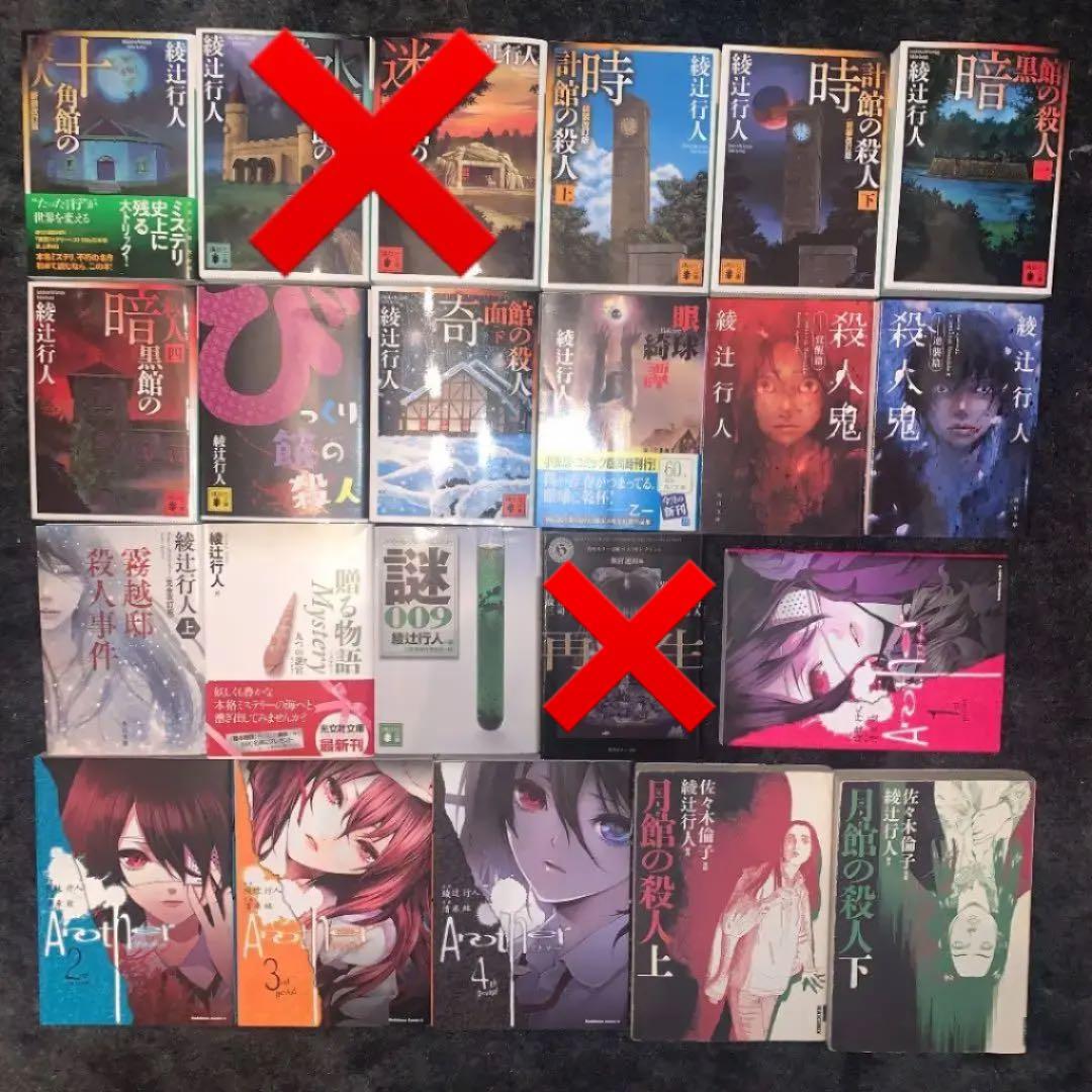 綾辻行人 館シリーズなど19冊まとめ売り 綾辻行人 館シリーズなど19冊
