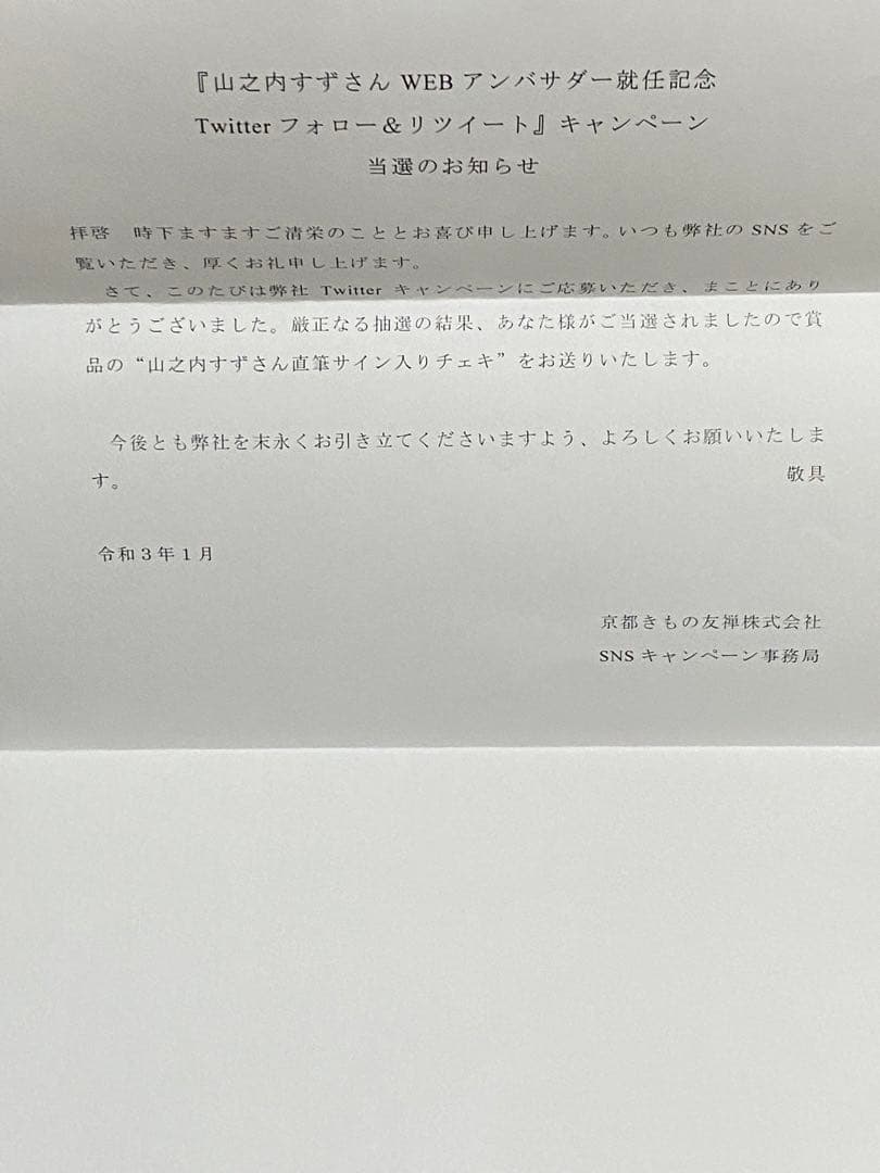 希少】山之内すずサイン入りチェキTwitterキャンペーン - メルカリ