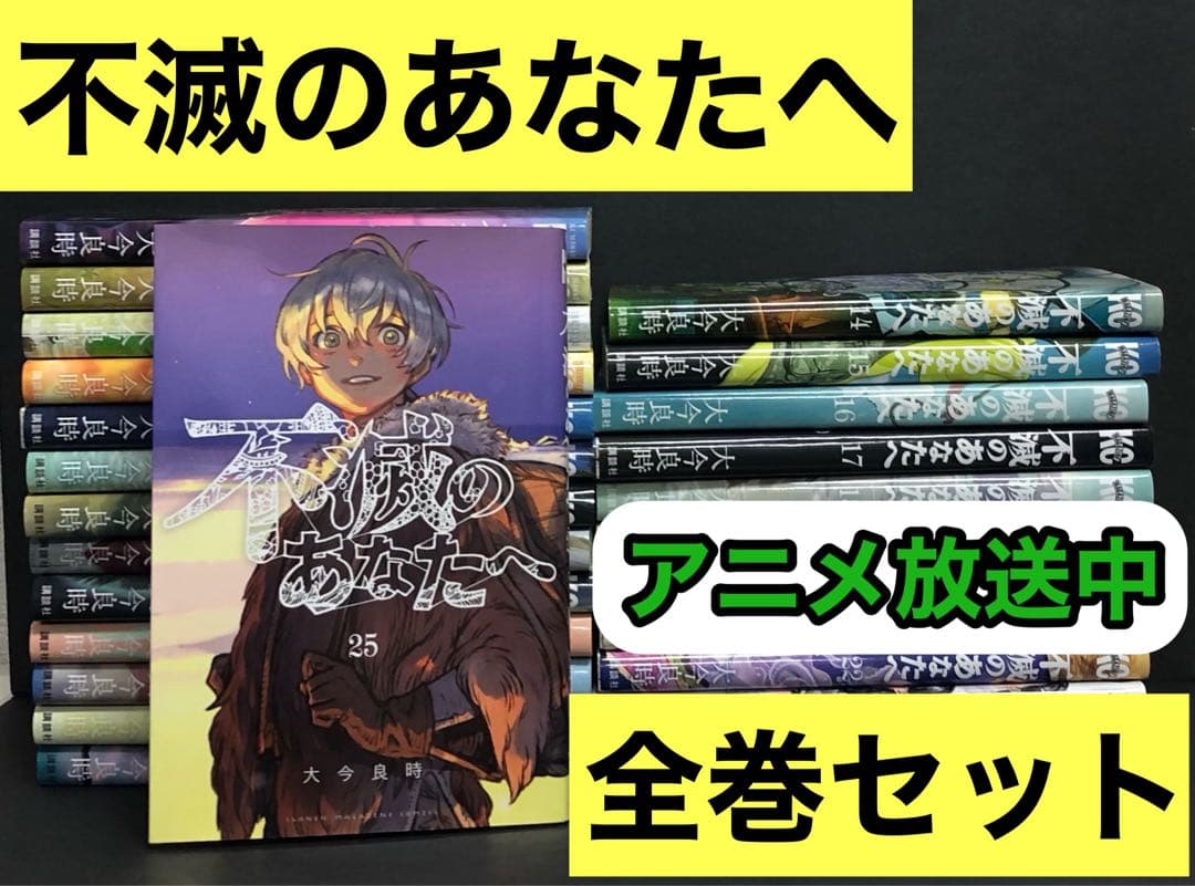 不滅のあなたへ 1-25巻 全巻セット
