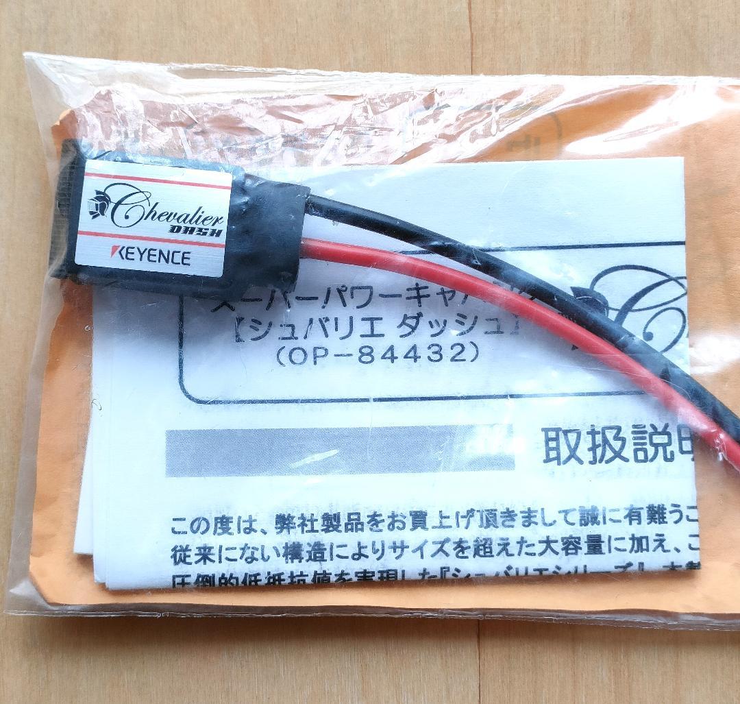 【新品未使用】キーエンス　シュバリエ　ダッシュ　スーパーキャパシタ　アキュバンス