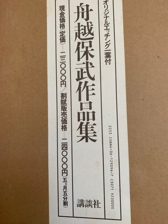 舟越保武作品集/オリジナルエッチング一葉付サイン入り アート