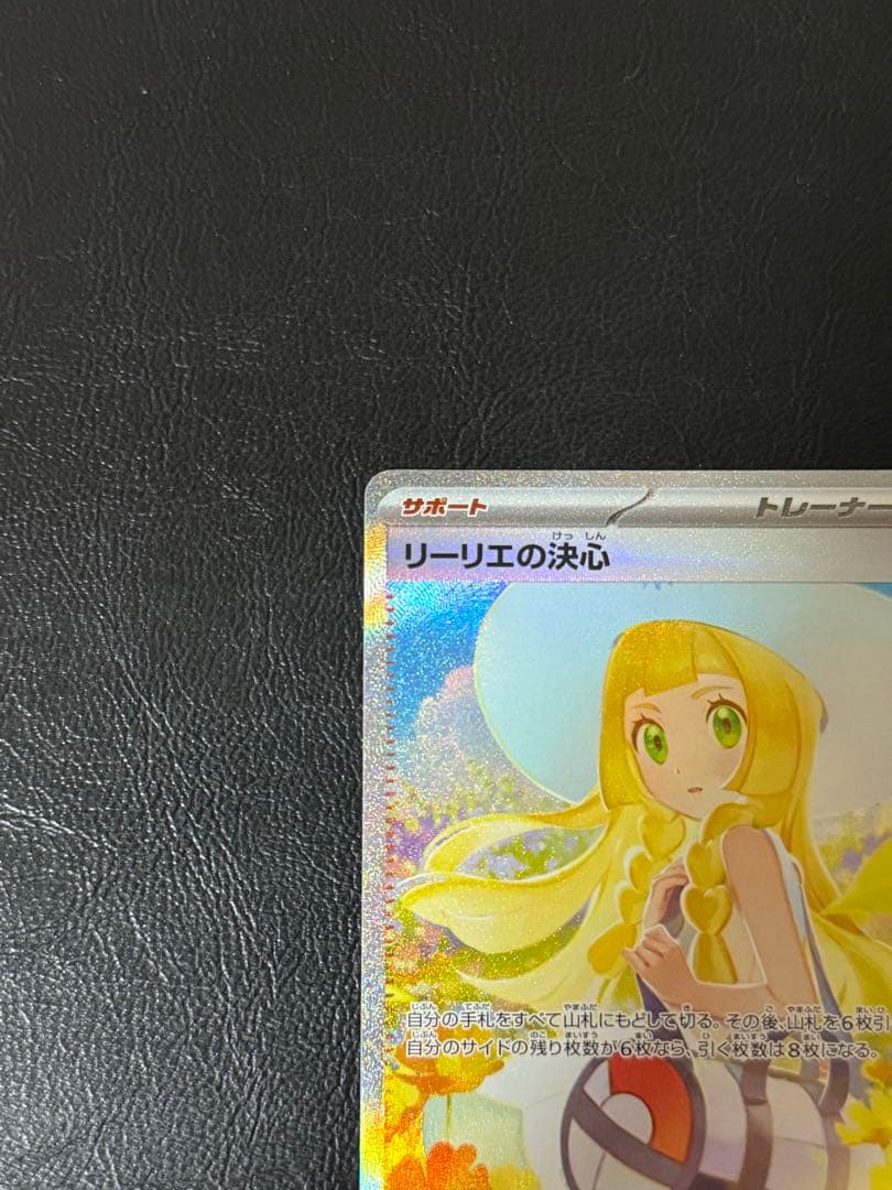 リーリエの決心 SAR [M1L 091/063]