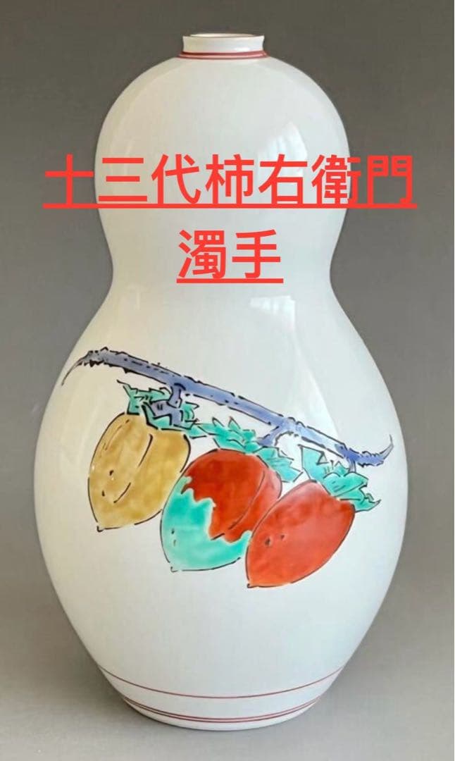 人間国宝十三代酒井田柿右衛門濁手柿文花瓶高さ約16 Cm共箱