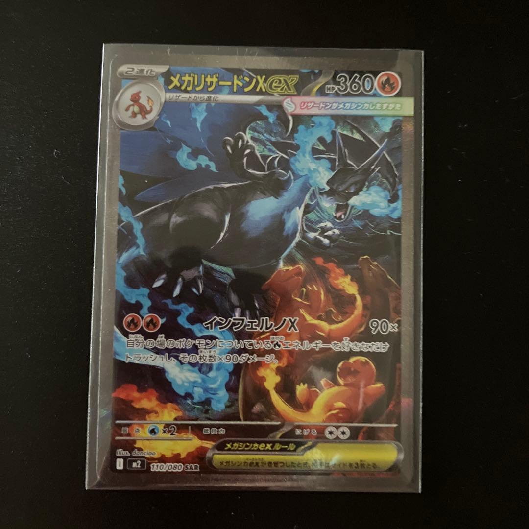 メガリザードンX EX SAR！