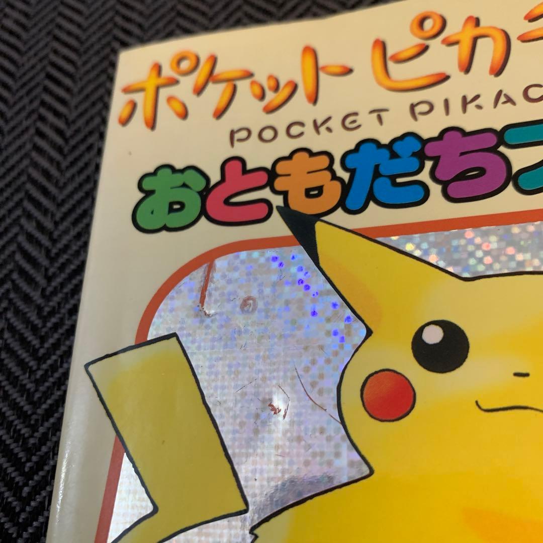 ポケットピカチュウ ! おともだちブック 初版本 1998年 - メルカリ
