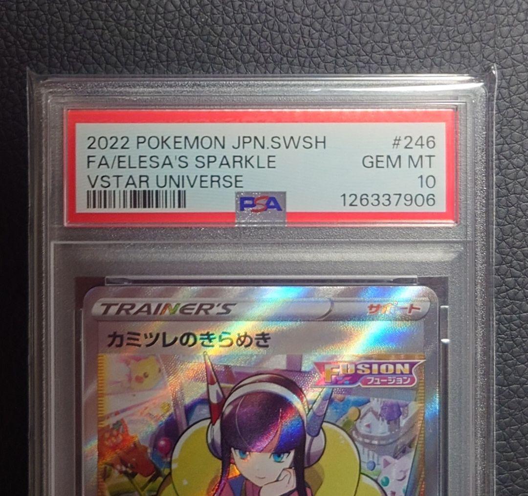 【PSA10】カミツレのきらめき SR (VSTARユニバース)