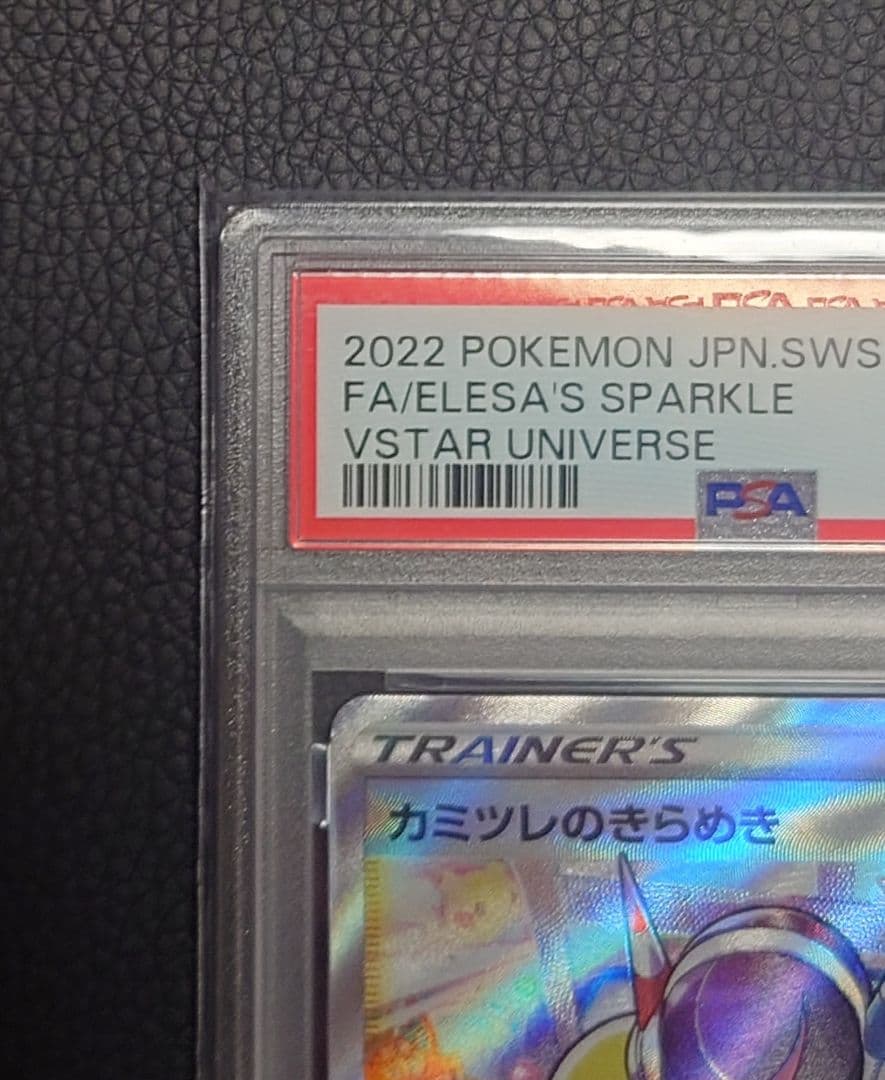 【PSA10】カミツレのきらめき SR (VSTARユニバース)