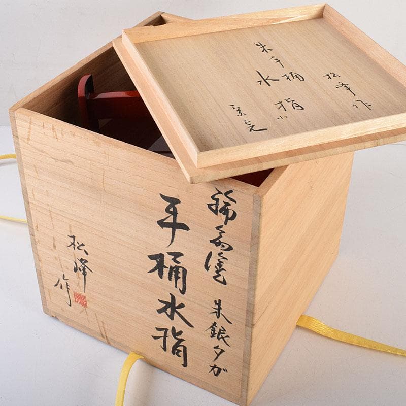 輪島塗　浜木松峰　朱塗銀タガ　手桶水指　堀内宗完(兼中斎)極め箱　VR8538H