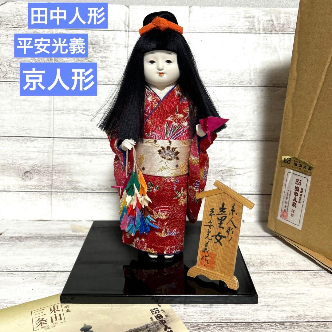 京都東山 田中人形 京人形 童女 平安光義作 市松人形 京都伝統工芸品