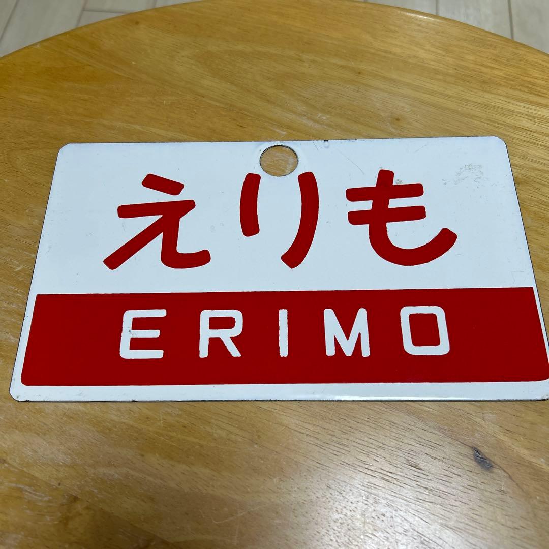 愛称版 名称版 号車板 えりも 等 鉄道部品セット