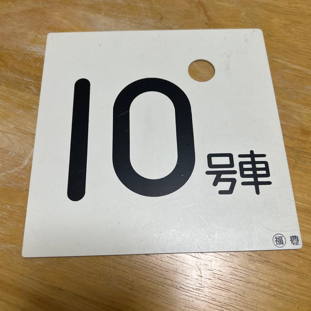 愛称版 名称版 号車板 えりも 等 鉄道部品セット