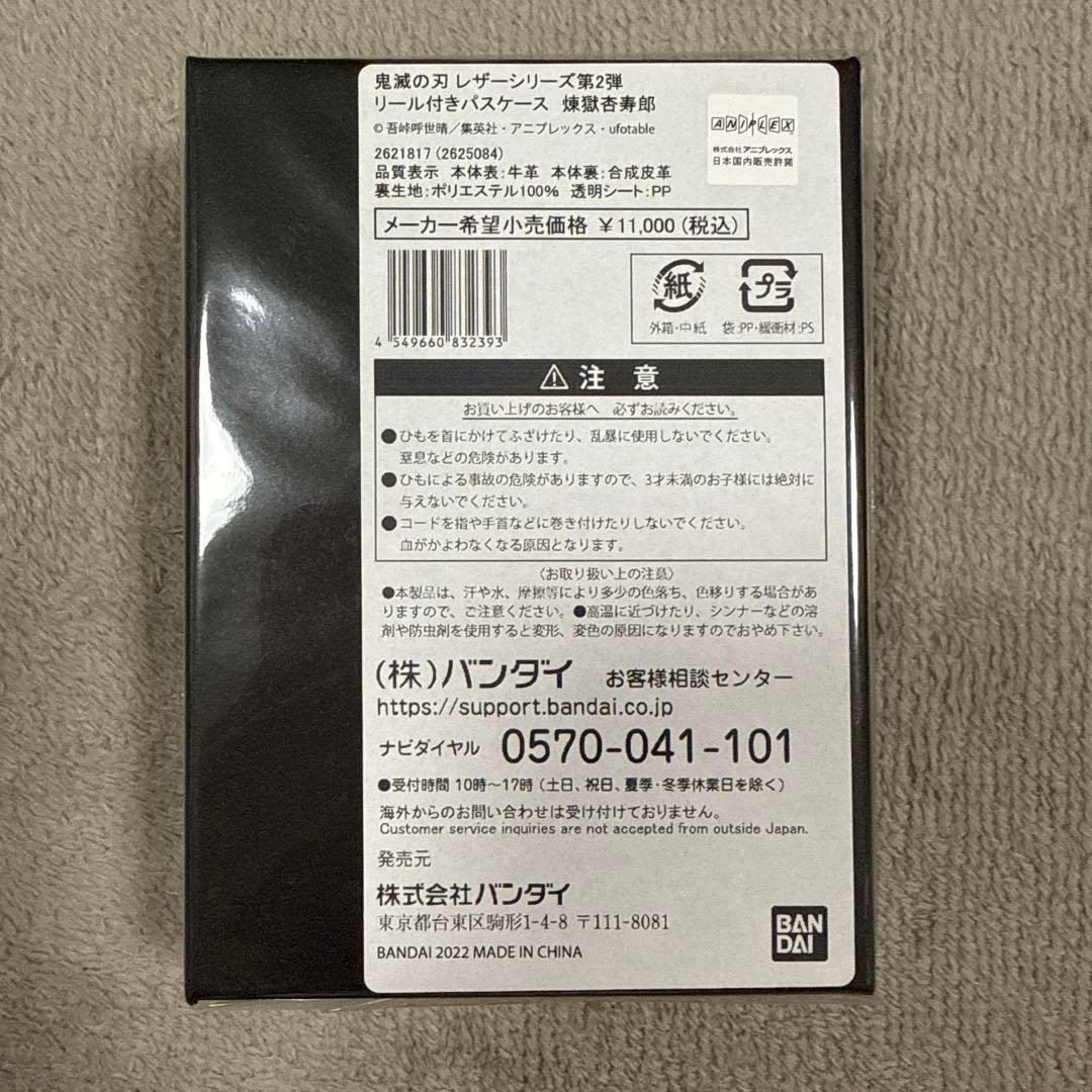 鬼滅の刃 レザーシリーズ　リール付きパスケース　プレミアムバンダイ　煉獄杏寿郎