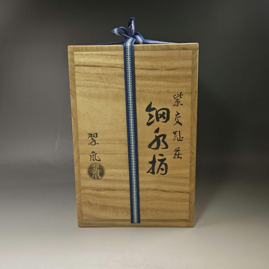 イ703 水指『中村翠嵐』『紫交趾 細水指 共箱』茶道具 - メルカリ