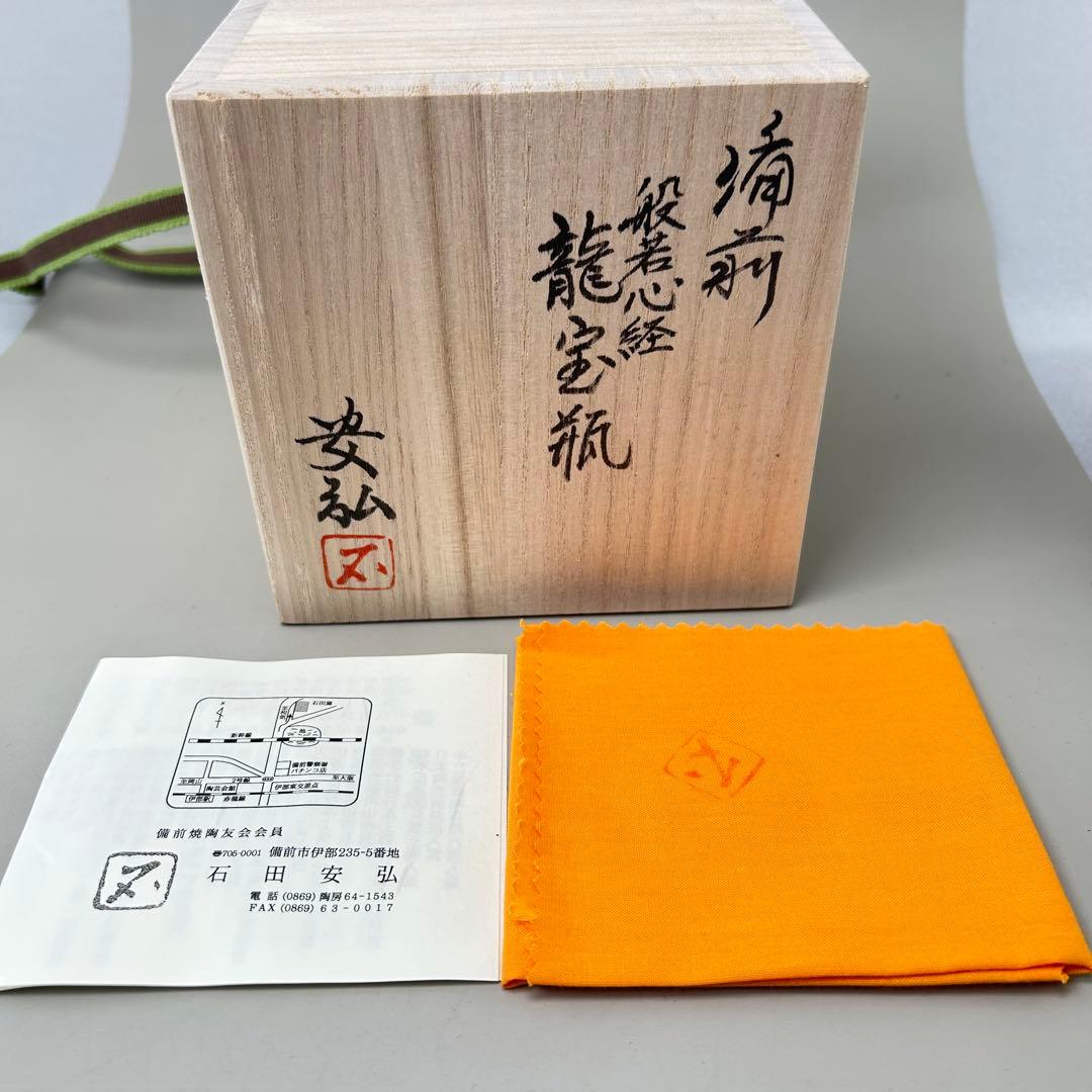 石田安弘 備前焼龍宝瓶 般若心经 人気作者 急須 共箱 共布 茶注