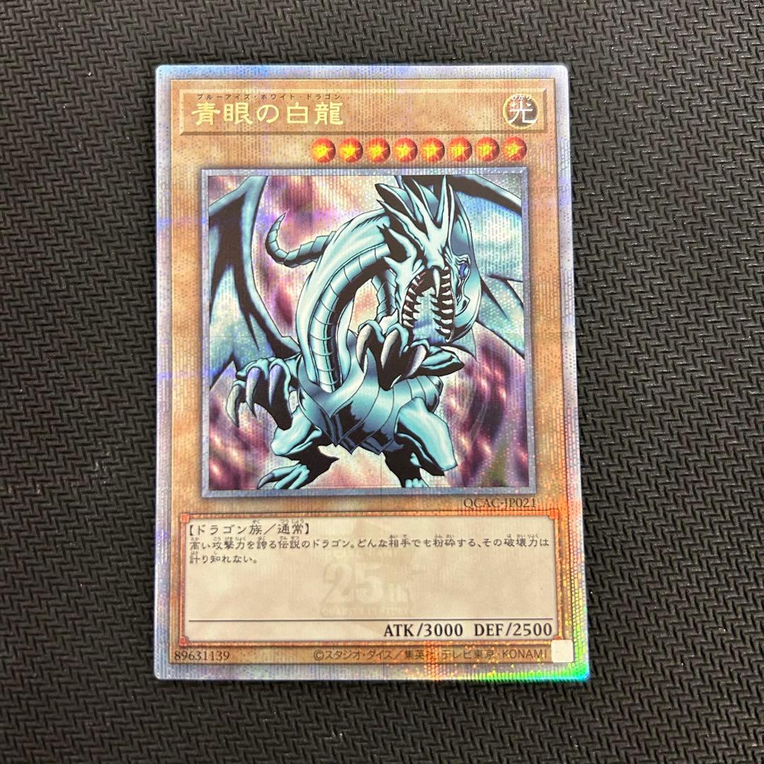 遊戯王 青眼の白龍 絵違い クオシク 25th - メルカリ