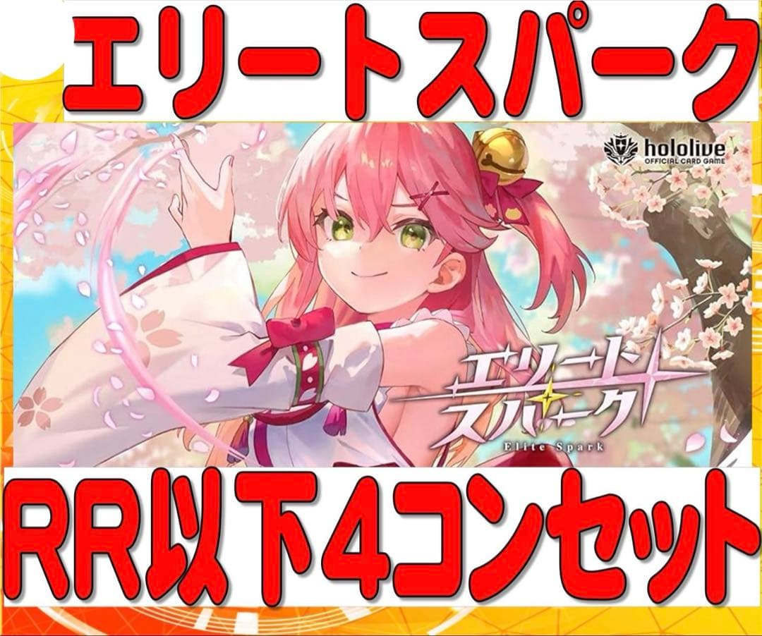 エリートスパーク OSR各1枚、RR以下各4枚、EX Debut各10枚セット