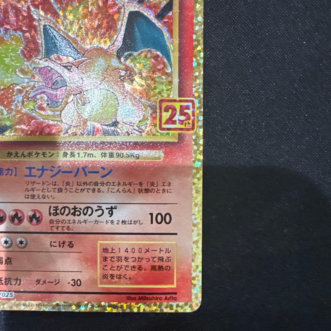 リザードン 25周年記念