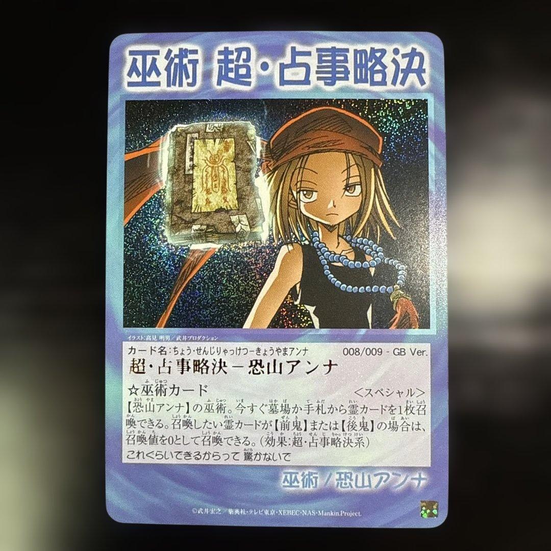 幻の左 恐山アンナ シャーマンキング 超・占事略決