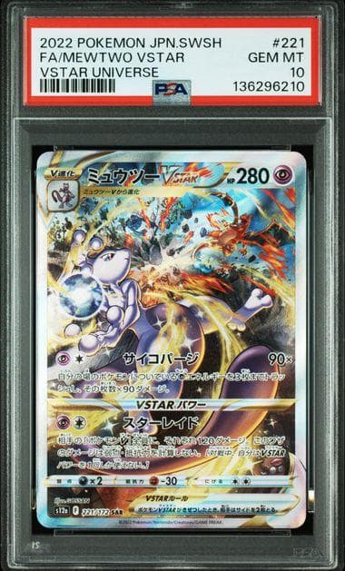 2連番 PSA10 リザードン 212 ミュウツー 221 VSTAR S12a