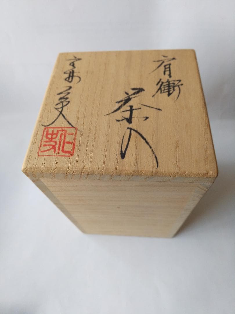 笹田仁史 作 肩衝茶入 仕覆 花莵金襴 茶道具 共箱 京焼
