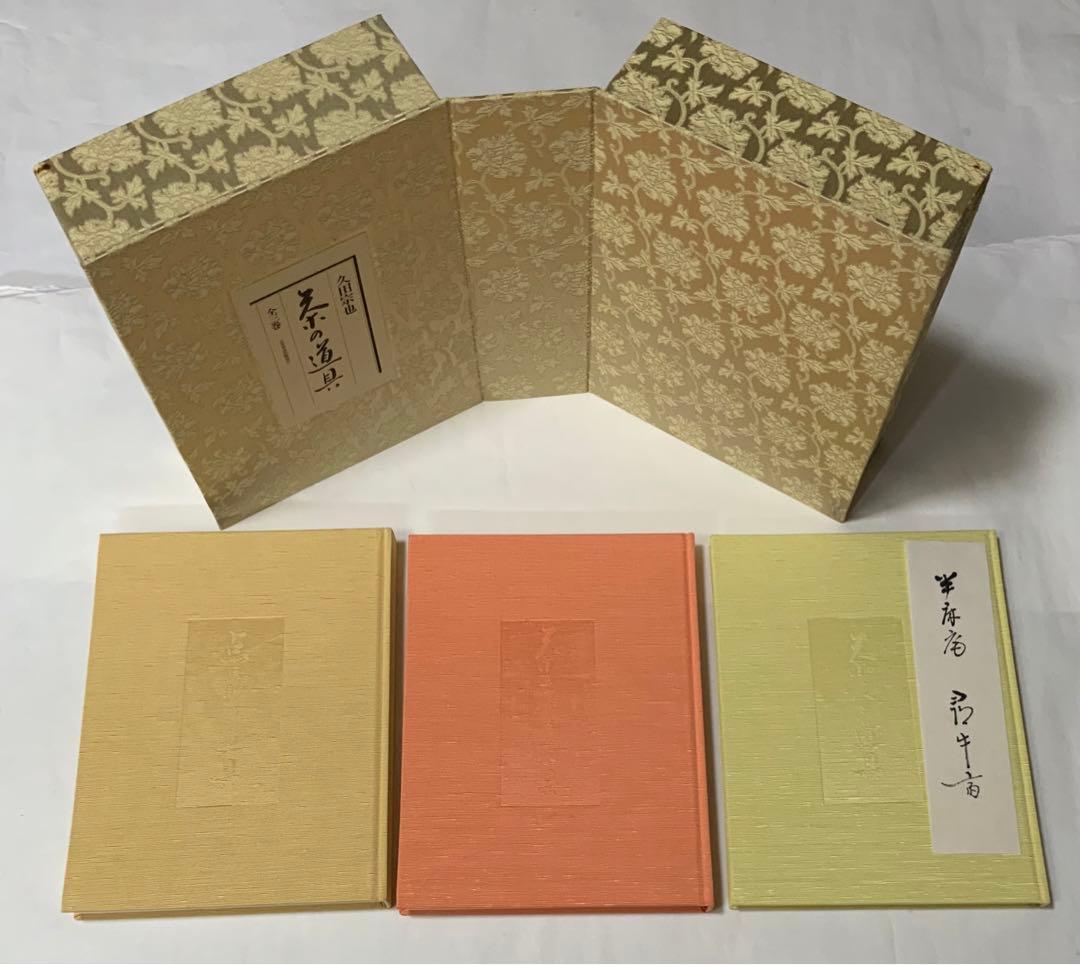 茶の道具』全三巻 表千家 千宗左 久田宗也 サイン 254道具カラー図版