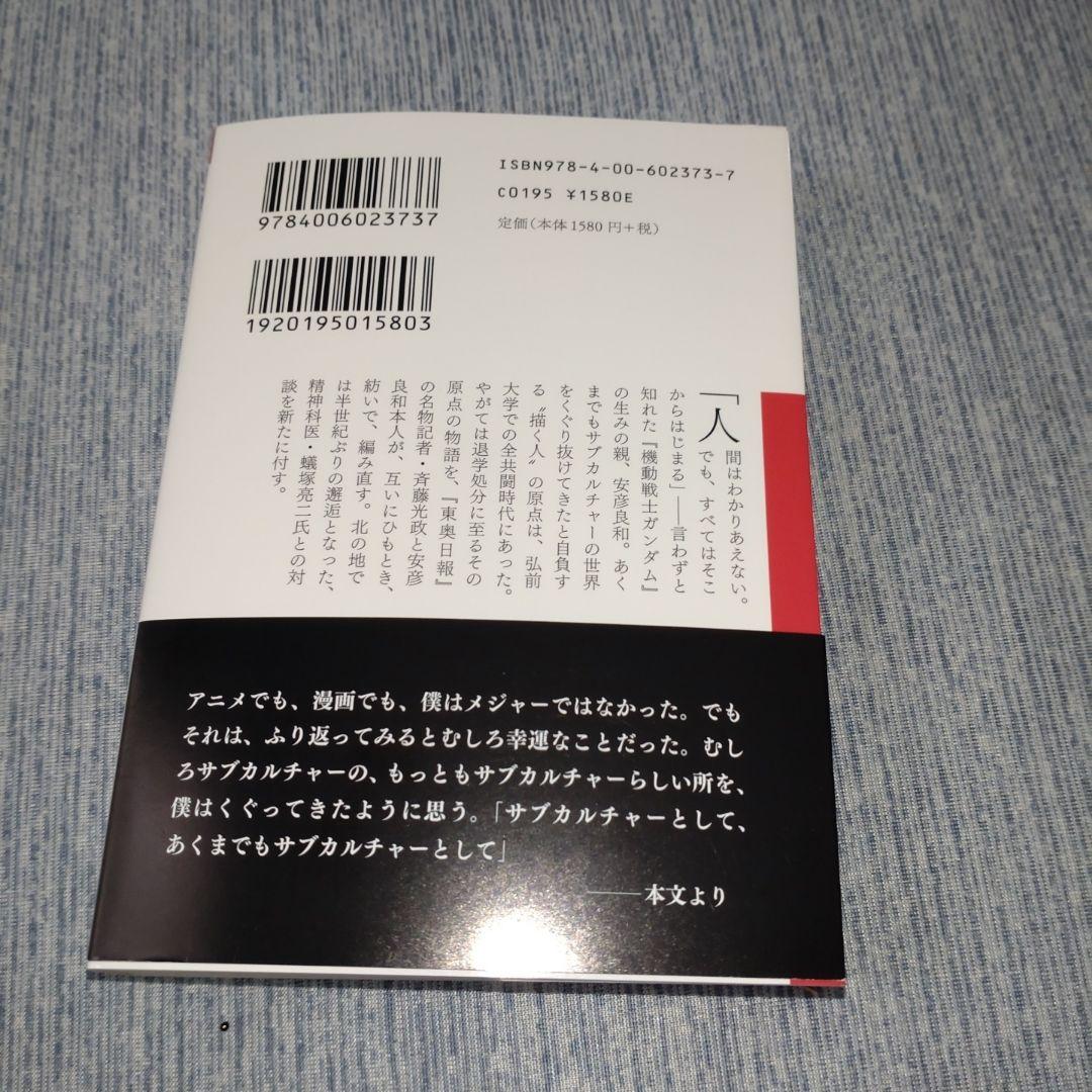 安彦良和直筆サイン本】原点 THE ORIGIN : 戦争を描く,人間を描く