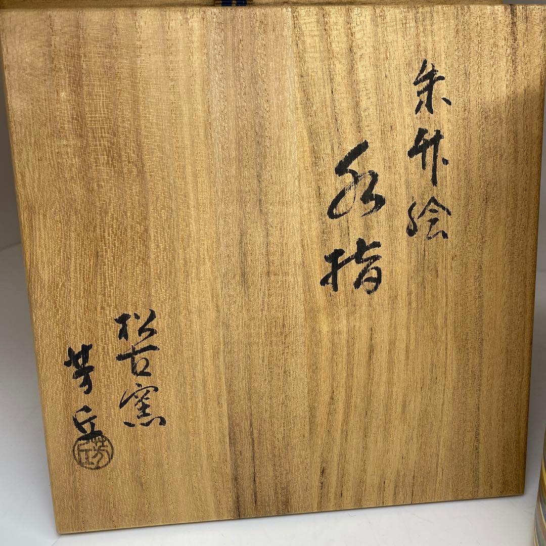 佐久間芳丘　出来良　朱竹絵水指　共箱　高さ18.2㎝ 東Y7-0115☆2F