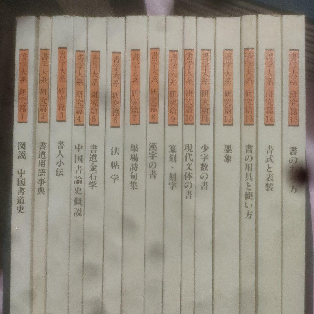 書学大系 第1〜第五帙52冊＋研究篇15