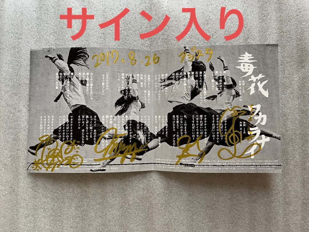 サイン入り】新しい学校のリーダーズ 1stシングル 「毒花」 Snow Mania