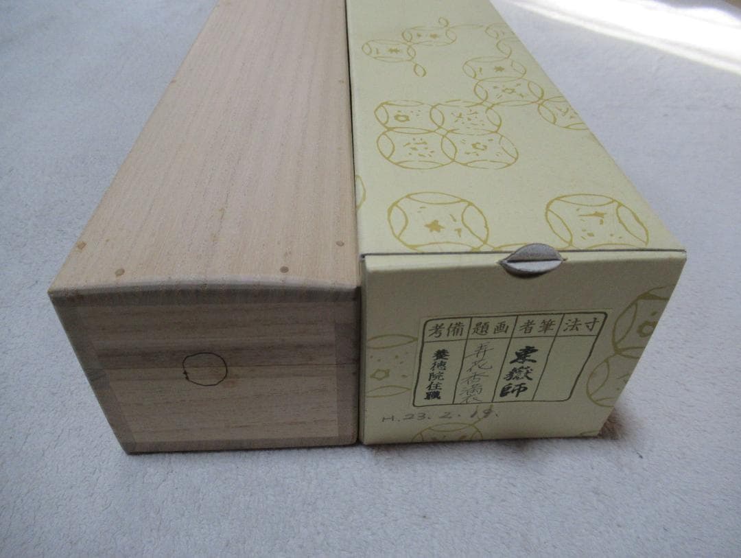 大徳寺 紫野神波東獄筆 弄花香満衣 共箱 - メルカリ