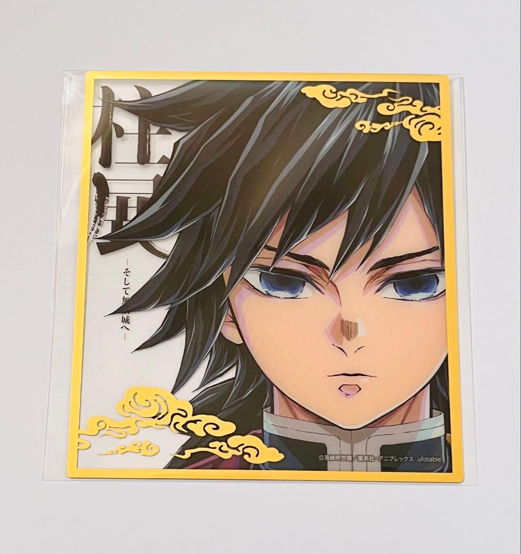 鬼滅の刃 柱展 ランダムミニクリア色紙 冨岡義勇 - メルカリ