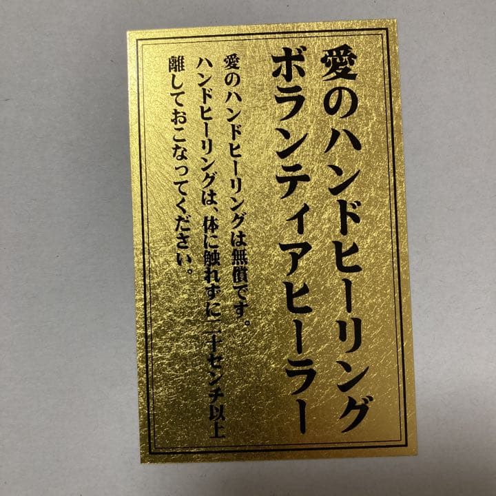 斎藤一人 さん「愛のハンドヒーリング 金札と白光の戦士」セット 銀座