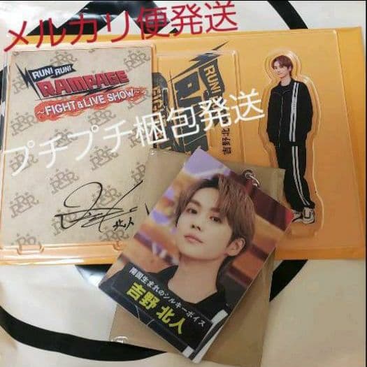 RUN!RUN!RAMPAGE!!☆吉野北人☆アクリルスタンド☆キーホルダー☆