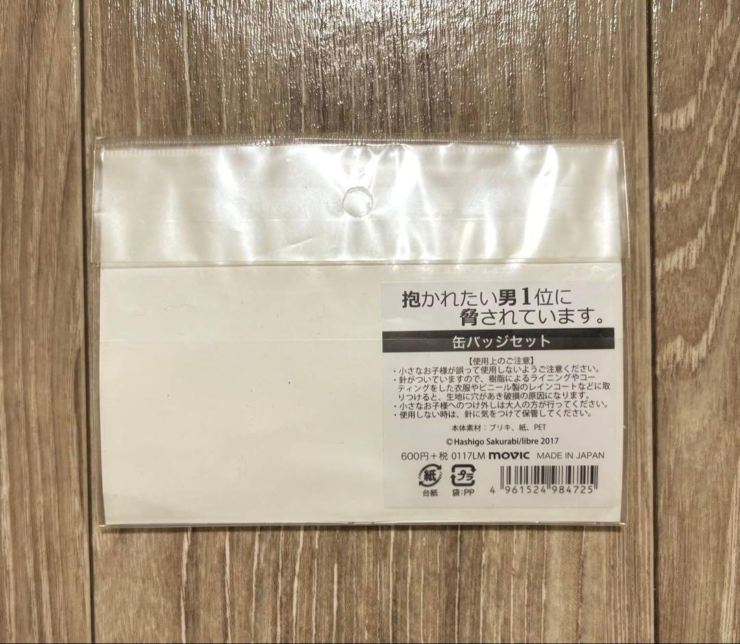 抱かれたい男1位に脅されています。　缶バッジセット⑤